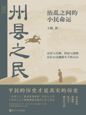 州县之民：治乱之间的小