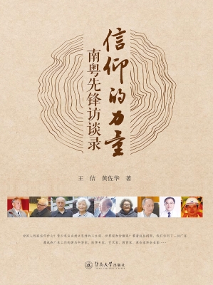 信仰的力量：南粤先锋访