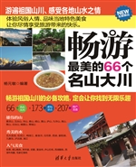 畅游最美的66个名山大