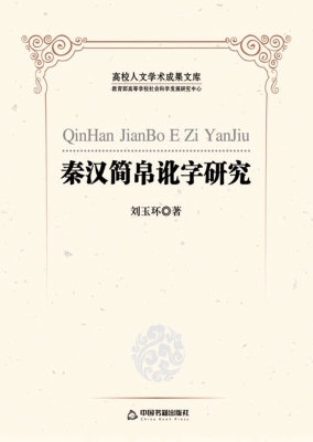 秦汉简帛讹字研究