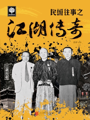民国往事之江湖传奇