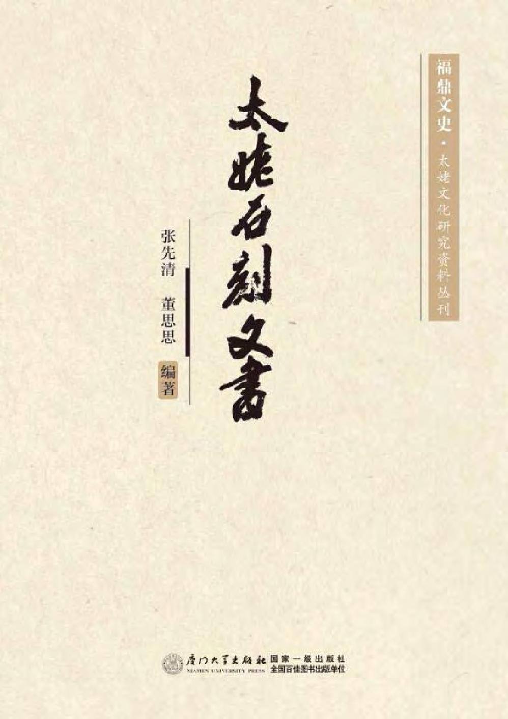 太姥石刻文书