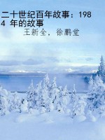 二十世纪百年故事：1984