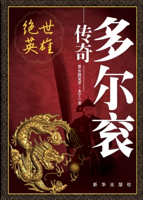 绝世英雄——多尔衮传