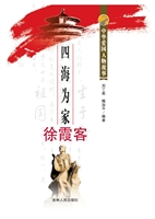 四海为家徐霞客