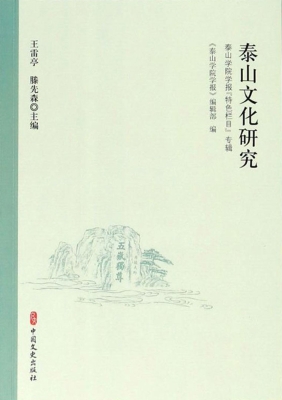 泰山文化研究