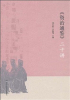《资治通鉴》二十讲