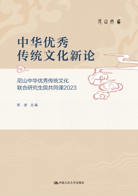 中华优秀传统文化新论