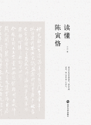 读懂陈寅恪