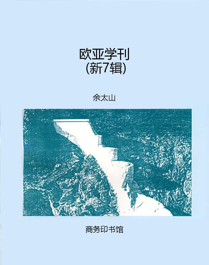 欧亚学刊（新7辑）