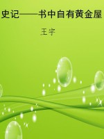 史记——书中自有黄金