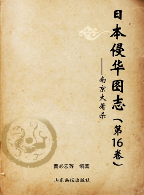 日本侵华图志（第16卷）—