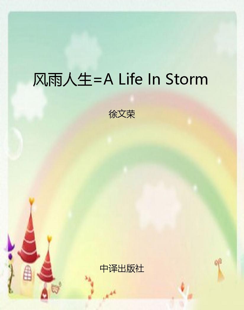 风雨人生=A Life In S