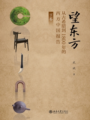 望东方——从古希腊到