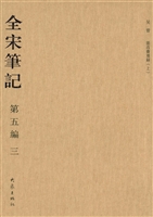 全宋笔记（第五编·三）