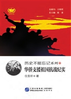 华侨支援祖国抗战纪实