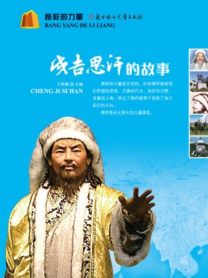 成吉思汗的故事
