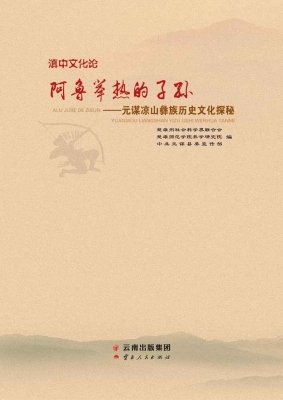 滇中文化论——阿鲁举