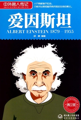爱因斯坦