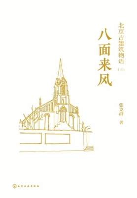北京古建筑物语（三）——