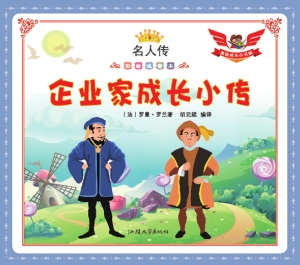 企业家成长小传