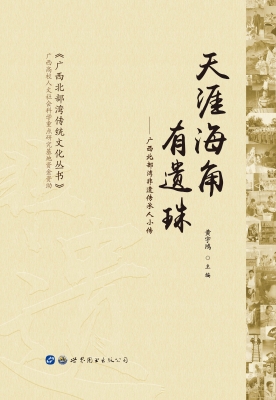 天涯海角有遗珠——广