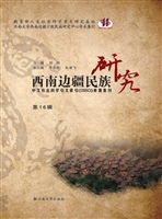 西南边疆民族研究（第16