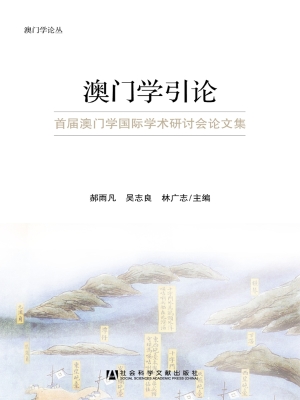 澳门学引论——首届澳
