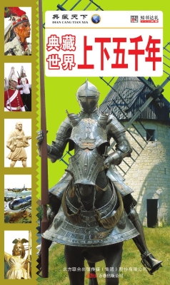 典藏世界上下五千年