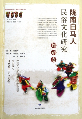 陇南白马人民俗文化研
