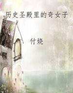 历史圣殿里的奇女子