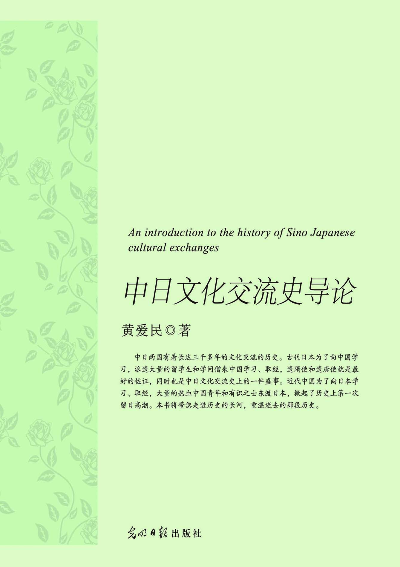 中日文化交流史导论