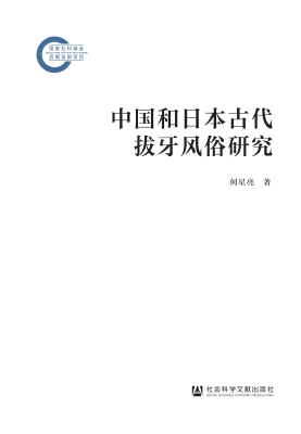 中国和日本古代拔牙风