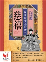 慈禧：权欲巅峰上的女人