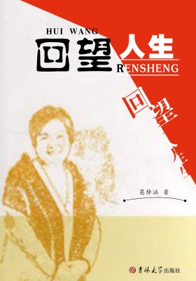 回望人生
