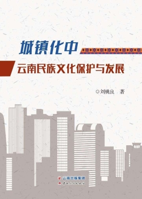 城镇化中云南民族文化