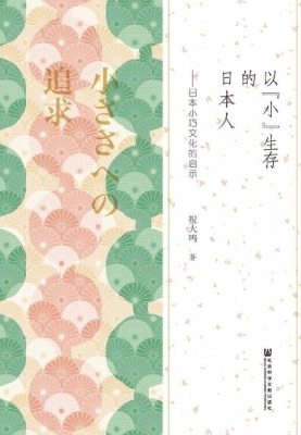 以“小”生存的日本人