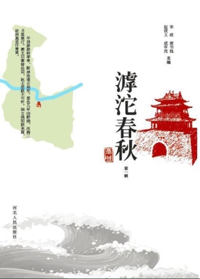 滹沱春秋（第一辑）
