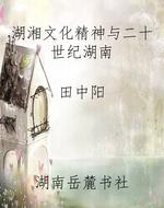 湖湘文化精神与二十世