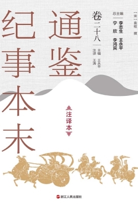通鉴纪事本末（注译本·
