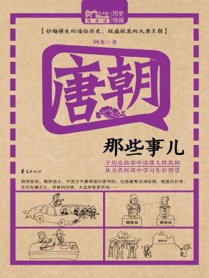 唐朝那些事儿