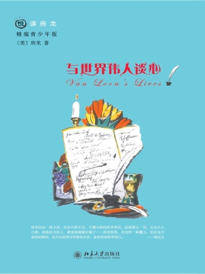 与世界伟人谈心