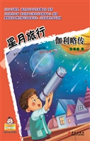 星月旅行——伽利略传