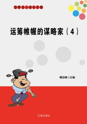 运筹帷幄的谋略家（四）