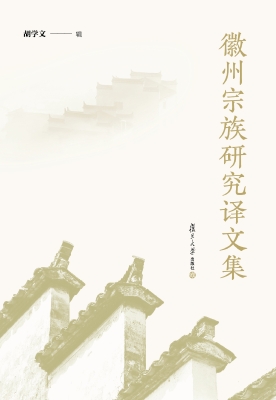 徽州宗族研究译文集