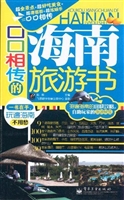 口口相传的海南旅游书