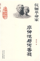 伉俪革命家廖仲恺与何