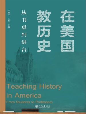 在美国教历史：从书桌到