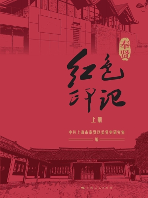 奉贤红色印记（上册）