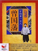 曾国藩：官场第一完人